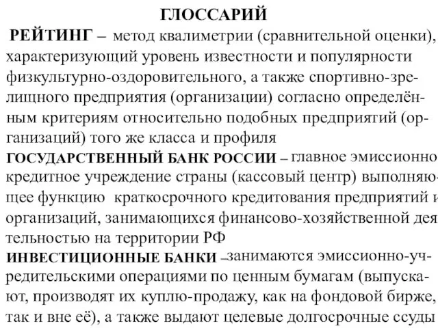 ГЛОССАРИЙ РЕЙТИНГ – метод квалиметрии (сравнительной оценки), характеризующий уровень известности и