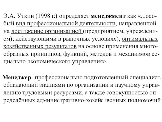 Э.А. Уткин (1998 г.) определяет менеджмент как «...осо-бый вид профессиональной деятельности,