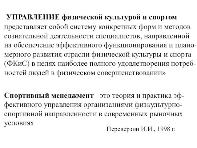 УПРАВЛЕНИЕ физической культурой и спортом представляет собой систему конкретных форм и