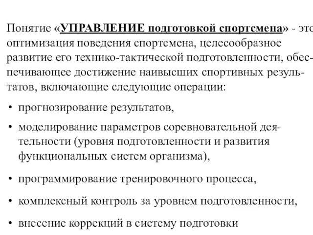 Понятие «УПРАВЛЕНИЕ подготовкой спортсмена» - это оптимизация поведения спортсмена, целесообразное развитие