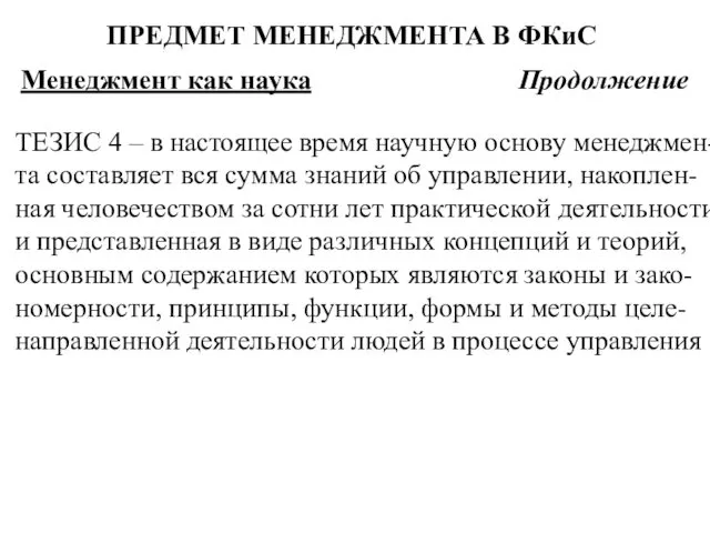 ТЕЗИС 4 – в настоящее время научную основу менеджмен-та составляет вся