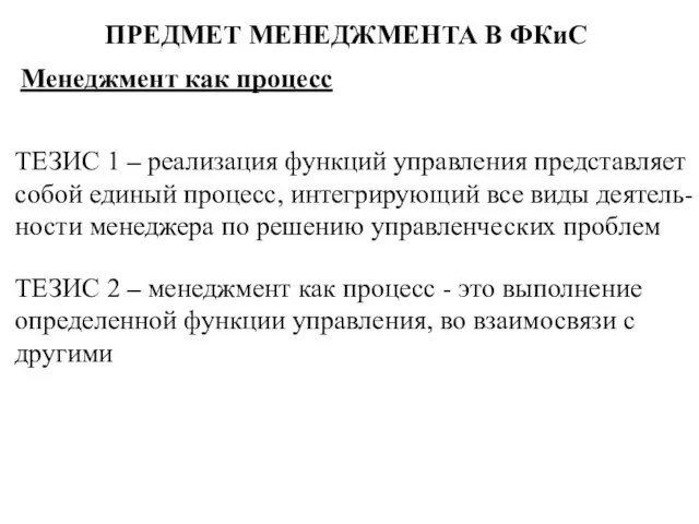 Менеджмент как процесс ТЕЗИС 1 – реализация функций управления представляет собой