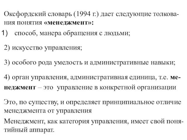 Оксфордский словарь (1994 г.) дает следующие толкова- ния понятия «менеджмент»: способ,