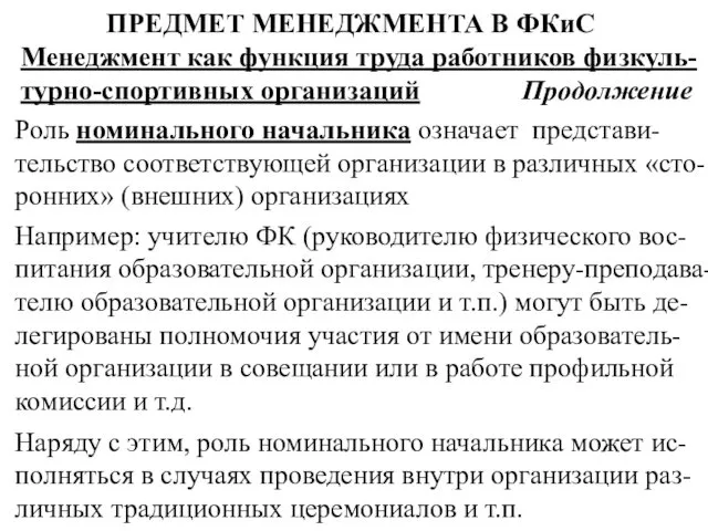 ПРЕДМЕТ МЕНЕДЖМЕНТА В ФКиС Менеджмент как функция труда работников физкуль-турно-спортивных организаций