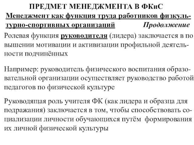 ПРЕДМЕТ МЕНЕДЖМЕНТА В ФКиС Менеджмент как функция труда работников физкуль-турно-спортивных организаций