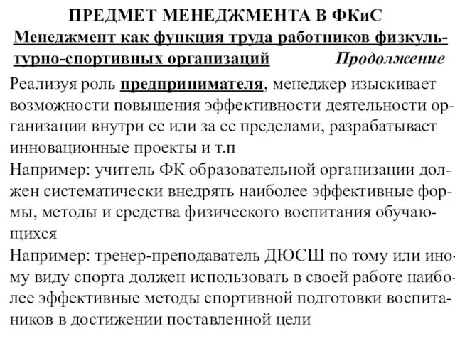 Например: учитель ФК образовательной организации дол-жен систематически внедрять наиболее эффективные фор-мы,