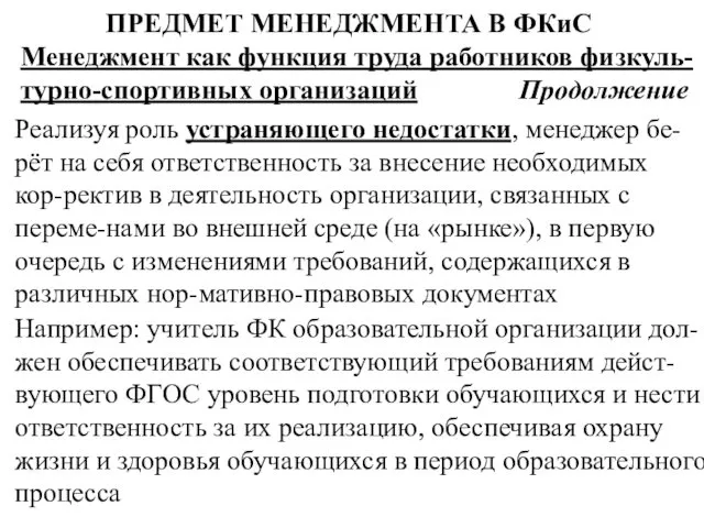 ПРЕДМЕТ МЕНЕДЖМЕНТА В ФКиС Менеджмент как функция труда работников физкуль-турно-спортивных организаций