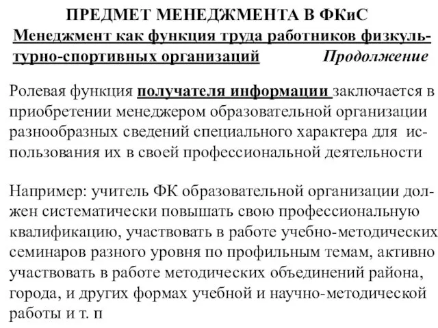 ПРЕДМЕТ МЕНЕДЖМЕНТА В ФКиС Менеджмент как функция труда работников физкуль-турно-спортивных организаций