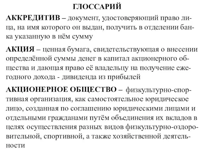 ГЛОССАРИЙ АККРЕДИТИВ – документ, удостоверяющий право ли-ца, на имя которого он