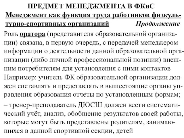 ПРЕДМЕТ МЕНЕДЖМЕНТА В ФКиС Менеджмент как функция труда работников физкуль-турно-спортивных организаций