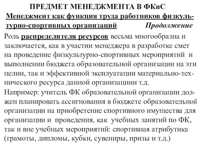 ПРЕДМЕТ МЕНЕДЖМЕНТА В ФКиС Менеджмент как функция труда работников физкуль-турно-спортивных организаций