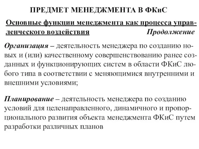 ПРЕДМЕТ МЕНЕДЖМЕНТА В ФКиС Основные функции менеджмента как процесса управ-ленческого воздействия