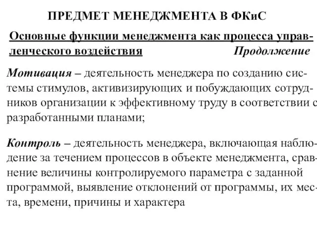 ПРЕДМЕТ МЕНЕДЖМЕНТА В ФКиС Основные функции менеджмента как процесса управ-ленческого воздействия