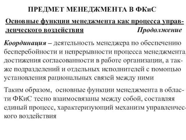 ПРЕДМЕТ МЕНЕДЖМЕНТА В ФКиС Основные функции менеджмента как процесса управ-ленческого воздействия