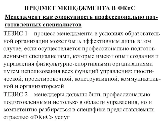 ПРЕДМЕТ МЕНЕДЖМЕНТА В ФКиС Менеджмент как совокупность профессионально под-готовленных специалистов ТЕЗИС