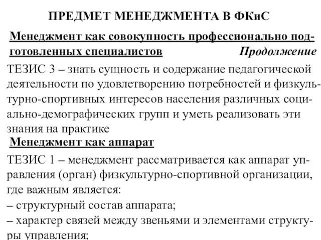 ПРЕДМЕТ МЕНЕДЖМЕНТА В ФКиС Менеджмент как совокупность профессионально под-готовленных специалистов Продолжение