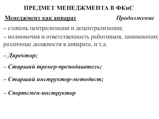 ПРЕДМЕТ МЕНЕДЖМЕНТА В ФКиС Менеджмент как аппарат Продолжение – степень централизации