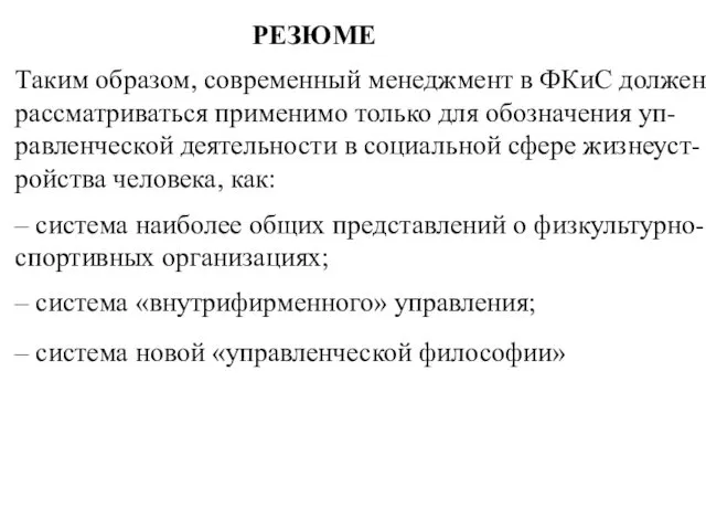 Таким образом, современный менеджмент в ФКиС должен рассматриваться применимо только для