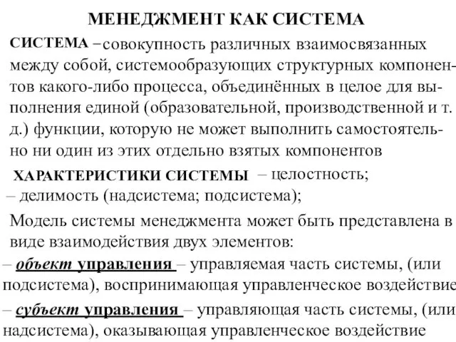 МЕНЕДЖМЕНТ КАК СИСТЕМА СИСТЕМА – совокупность различных взаимосвязанных между собой, системообразующих