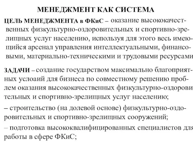 оказание высококачест-венных физкультурно-оздоровительных и спортивно-зре-лищных услуг населению, используя для этого весь