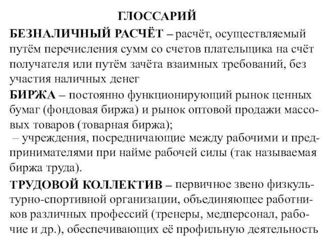 ГЛОССАРИЙ БЕЗНАЛИЧНЫЙ РАСЧЁТ – БИРЖА – ТРУДОВОЙ КОЛЛЕКТИВ – первичное звено