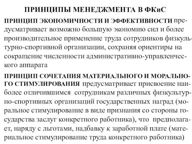 ПРИНЦИПЫ МЕНЕДЖМЕНТА В ФКиС ПРИНЦИП ЭКОНОМИЧНОСТИ И ЭФФЕКТИВНОСТИ пре-дусматривает возможно большую