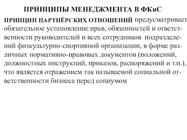 ПРИНЦИПЫ МЕНЕДЖМЕНТА В ФКиС ПРИНЦИП ПАРТНЁРСКИХ ОТНОШЕНИЙ предусматривает обязательное установление прав,