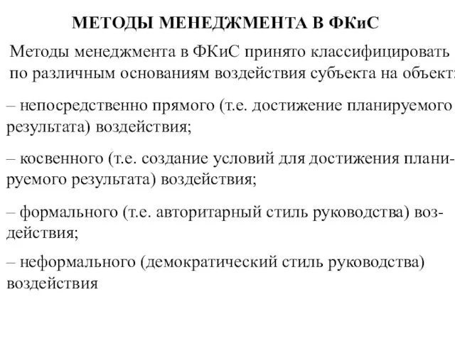 МЕТОДЫ МЕНЕДЖМЕНТА В ФКиС – непосредственно прямого (т.е. достижение планируемого результата)