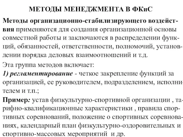 МЕТОДЫ МЕНЕДЖМЕНТА В ФКиС Методы организационно-стабилизирующего воздейст-вия применяются для создания организационной