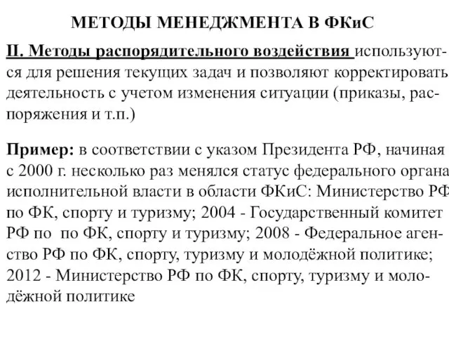 МЕТОДЫ МЕНЕДЖМЕНТА В ФКиС II. Методы распорядительного воздействия используют-ся для решения