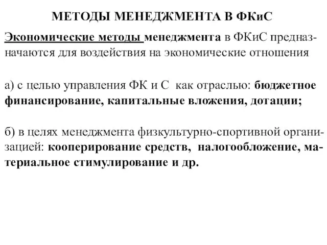 МЕТОДЫ МЕНЕДЖМЕНТА В ФКиС Экономические методы менеджмента в ФКиС предназ-начаются для