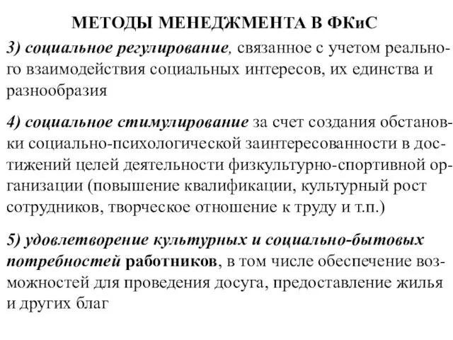 МЕТОДЫ МЕНЕДЖМЕНТА В ФКиС 3) социальное регулирование, связанное с учетом реально-го