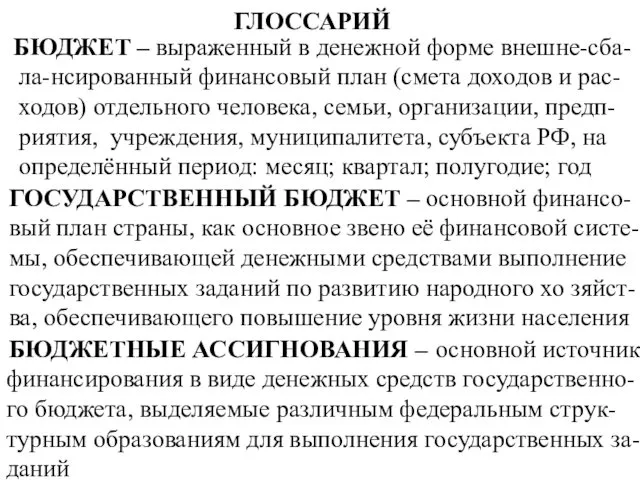 ГЛОССАРИЙ БЮДЖЕТ – ГОСУДАРСТВЕННЫЙ БЮДЖЕТ – выраженный в денежной форме внешне-сба-ла-нсированный