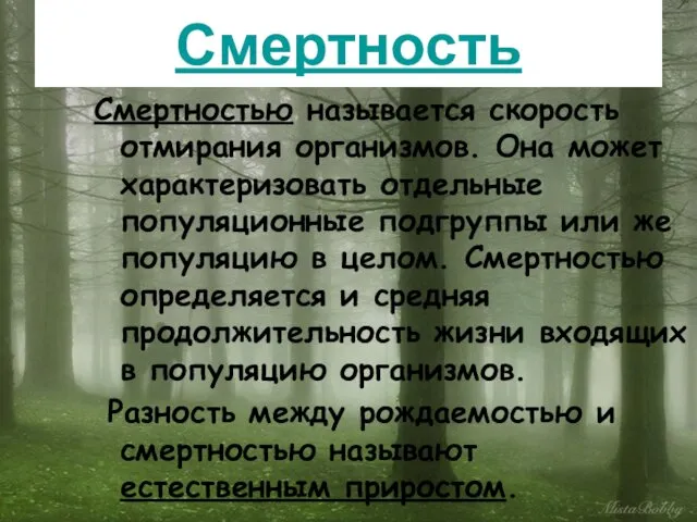 Смертность Смертностью называется скорость отмирания организмов. Она может характеризовать отдельные популяционные