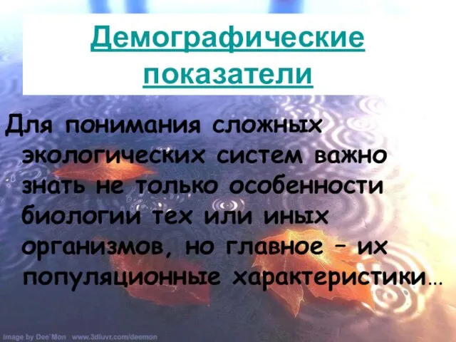 Демографические показатели Для понимания сложных экологических систем важно знать не только