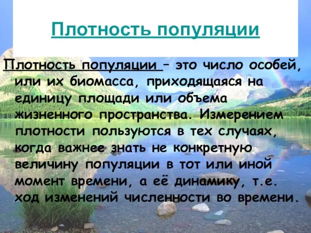 Плотность популяции Плотность популяции – это число особей, или их биомасса,