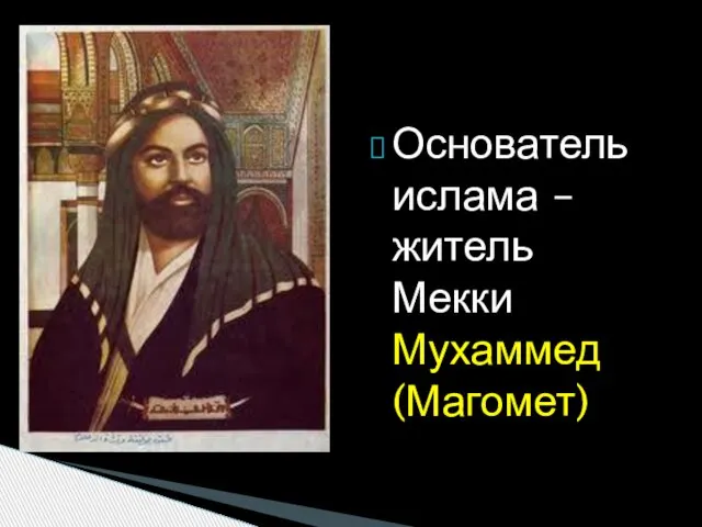 Основатель ислама – житель Мекки Мухаммед (Магомет)