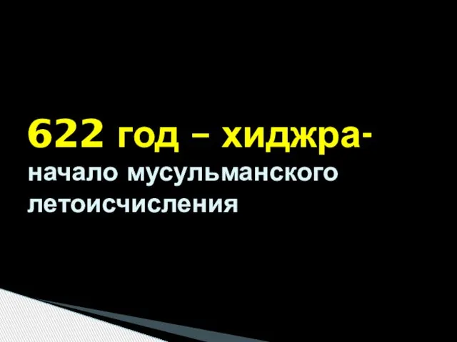 622 год – хиджра- начало мусульманского летоисчисления