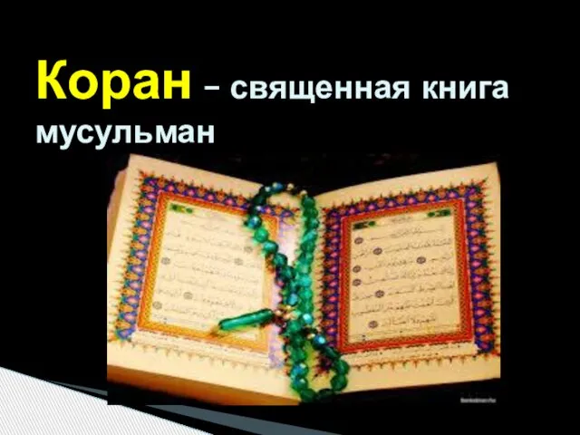 Коран – священная книга мусульман