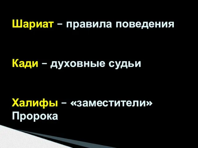 Шариат – правила поведения Кади – духовные судьи Халифы – «заместители» Пророка