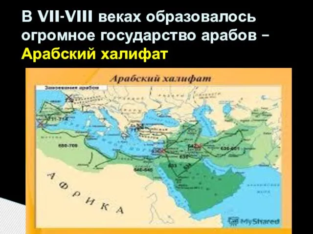 В VII-VIII веках образовалось огромное государство арабов – Арабский халифат