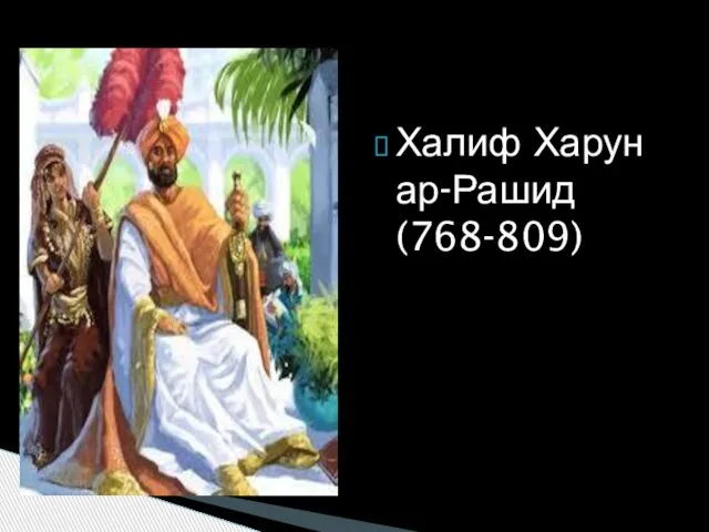 Халиф Харун ар-Рашид (768-809)