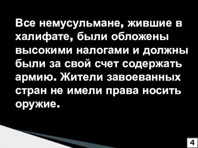 Все немусульмане, жившие в халифате, были обложены высокими налогами и должны