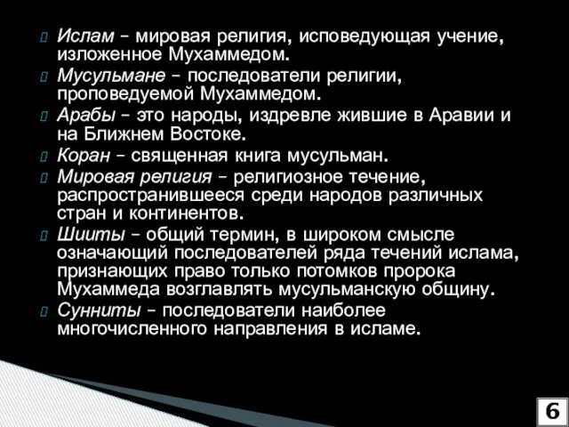 Ислам – мировая религия, исповедующая учение, изложенное Мухаммедом. Мусульмане – последователи