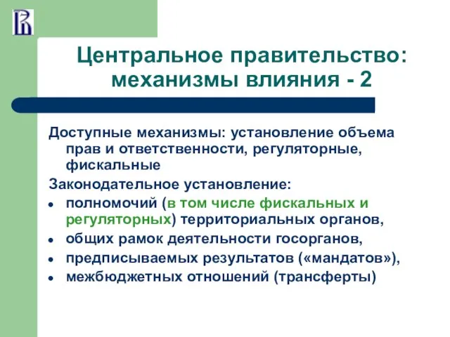 Центральное правительство: механизмы влияния - 2 Доступные механизмы: установление объема прав