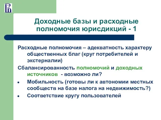 Доходные базы и расходные полномочия юрисдикций - 1 Расходные полномочия –