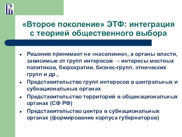 «Второе поколение» ЭТФ: интеграция с теорией общественного выбора Решения принимает не