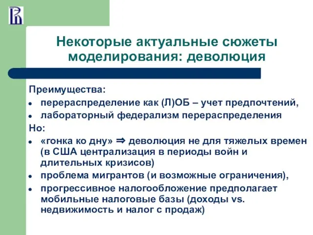 Некоторые актуальные сюжеты моделирования: деволюция Преимущества: перераспределение как (Л)ОБ – учет