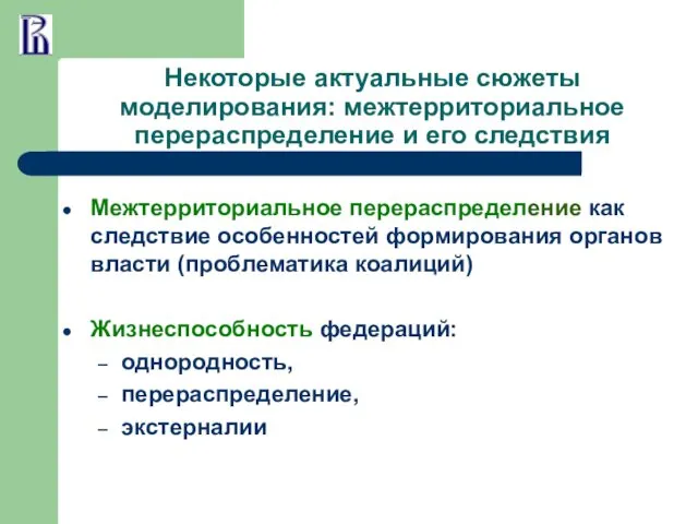 Некоторые актуальные сюжеты моделирования: межтерриториальное перераспределение и его следствия Межтерриториальное перераспределение