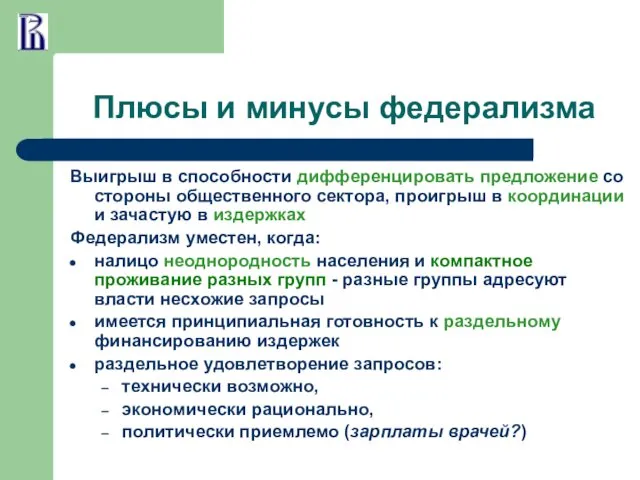 Плюсы и минусы федерализма Выигрыш в способности дифференцировать предложение со стороны